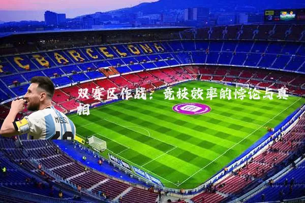 双赛区作战:竞技效率的悖论与真相