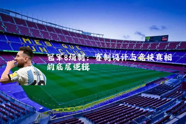 冠军8场制:赛制设计与竞技真相的底层逻辑