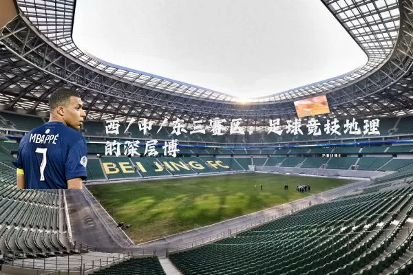 西/中/东三赛区:足球竞技地理的深层博弈