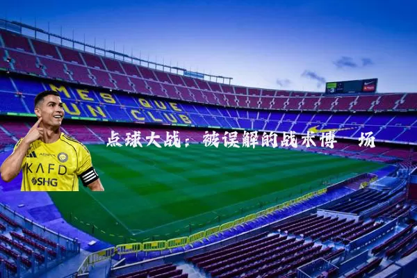 点球大战:被误解的战术博弈场