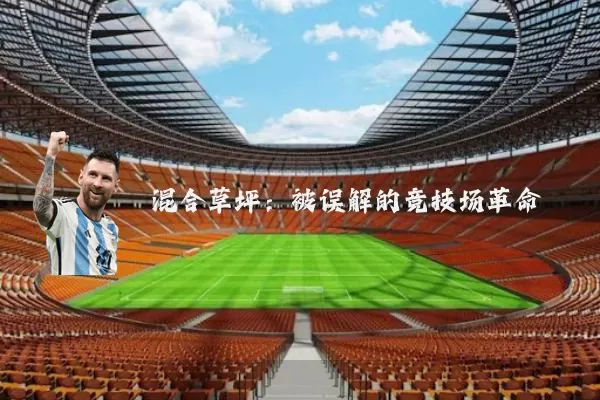 混合草坪:被误解的竞技场革命