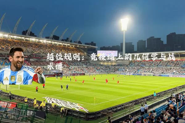 越位规则:竞技场上的几何学与战术博弈
