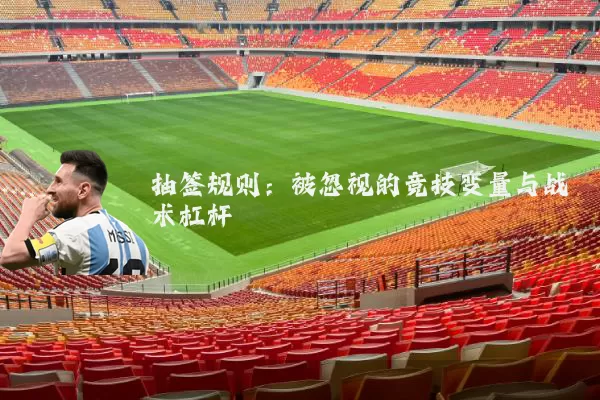 抽签规则：被忽视的竞技变量与战术杠杆