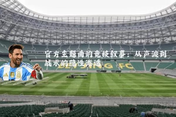 官方主题曲的竞技叙事:从声波到战术的隐性渗透