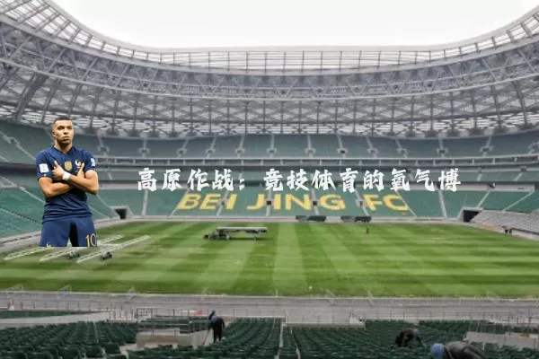 高原作战：竞技体育的氧气博弈