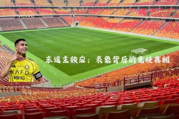 东道主效应：表象背后的竞技真相