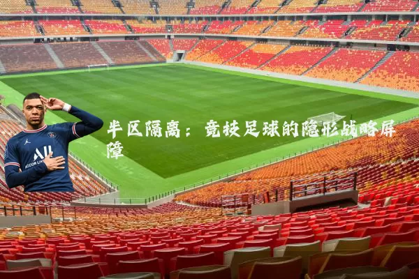 半区隔离:竞技足球的隐形战略屏障