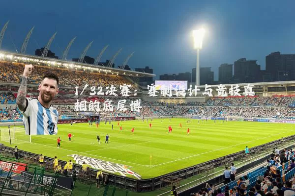 1/32决赛:赛制设计与竞技真相的底层博弈
