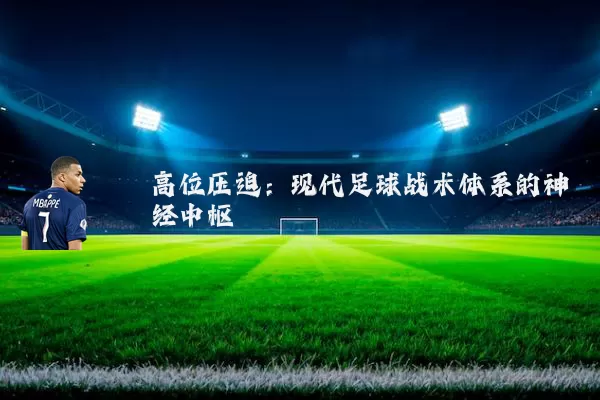 高位压迫：现代足球战术体系的神经中枢