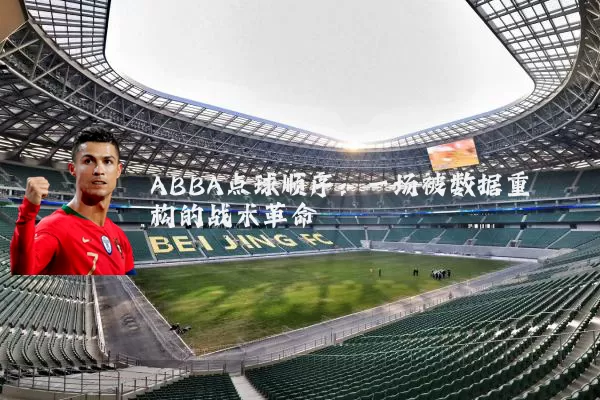 ABBA点球顺序：一场被数据重构的战术革命