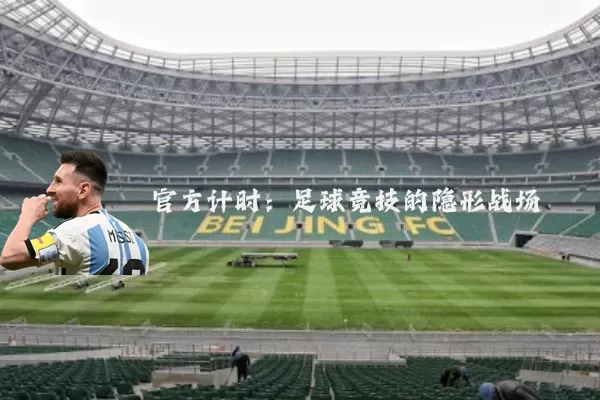 官方计时:足球竞技的隐形战场