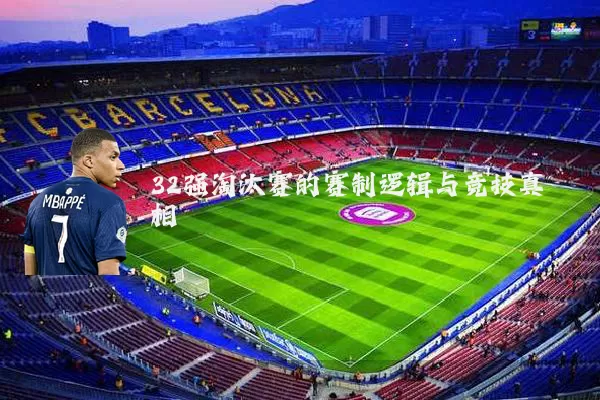 32强淘汰赛的赛制逻辑与竞技真相