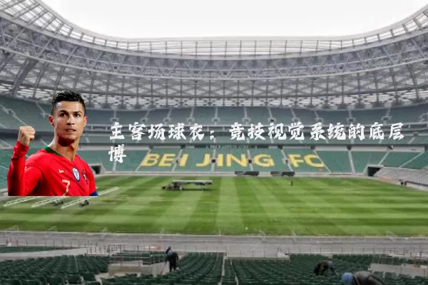 主客场球衣:竞技视觉系统的底层博弈