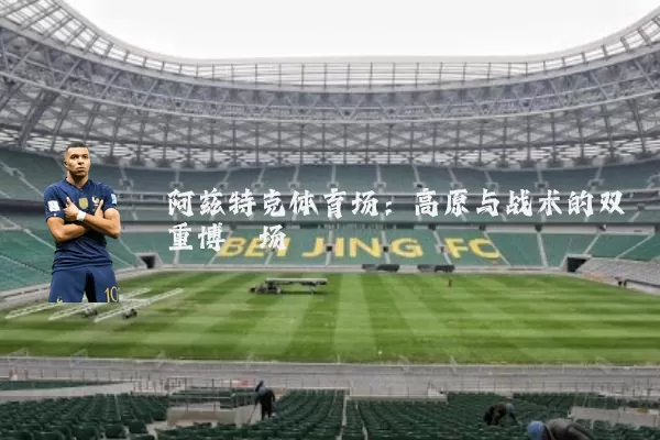 阿兹特克体育场:高原与战术的双重博弈场