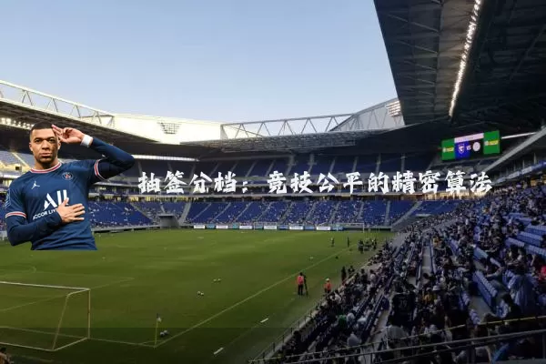 抽签分档:竞技公平的精密算法