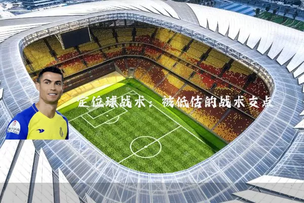 定位球战术:被低估的战术支点