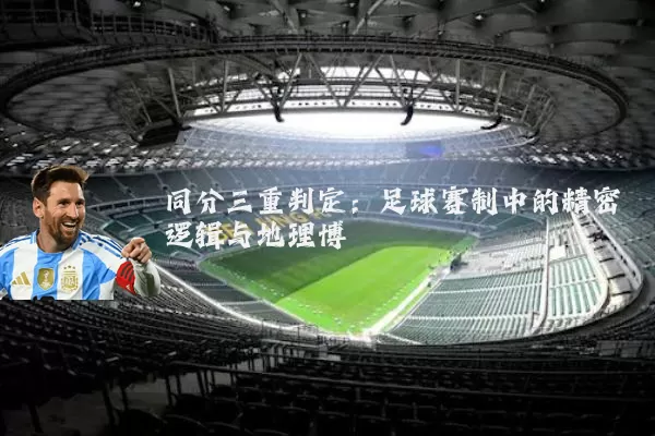同分三重判定:足球赛制中的精密逻辑与地理博弈