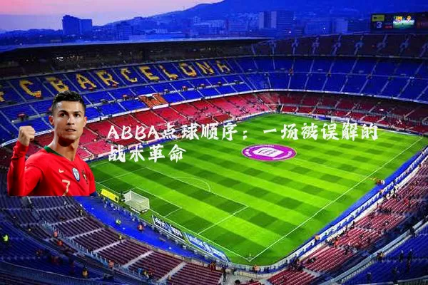 ABBA点球顺序:一场被误解的战术革命