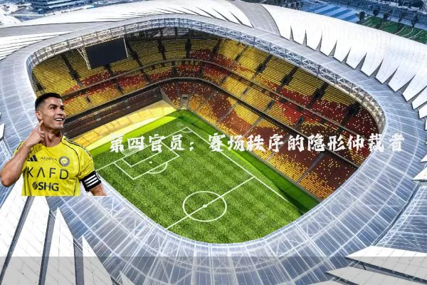 第四官员:赛场秩序的隐形仲裁者