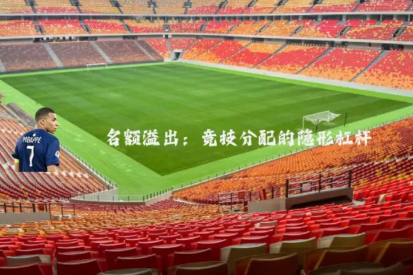 名额溢出:竞技分配的隐形杠杆