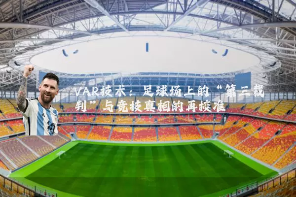 VAR技术：足球场上的“第三裁判”与竞技真相的再校准