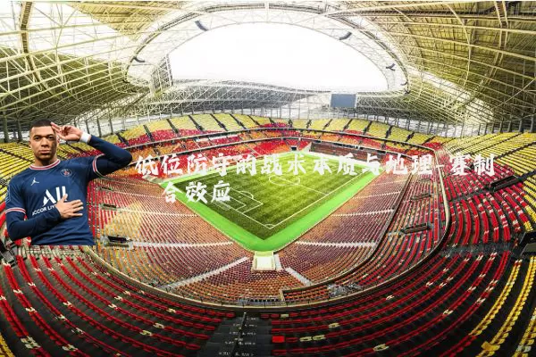 低位防守的战术本质与地理-赛制耦合效应