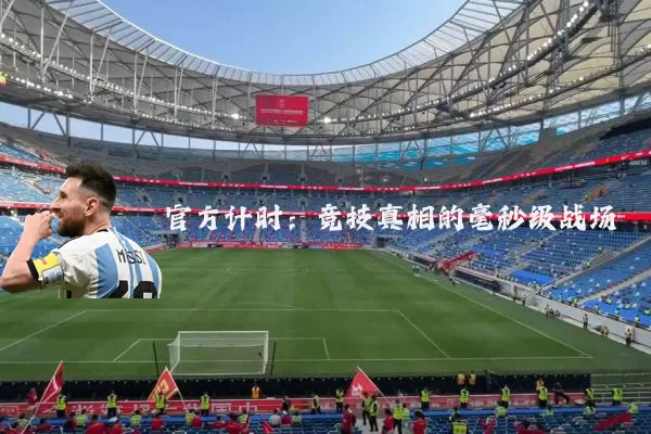 官方计时:竞技真相的毫秒级战场