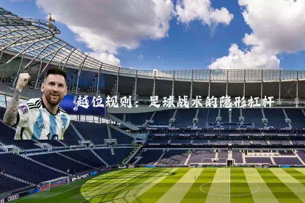 越位规则:足球战术的隐形杠杆
