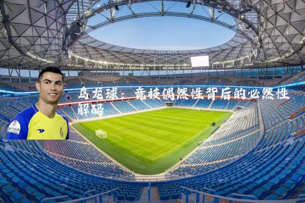 乌龙球：竞技偶然性背后的必然性解码
