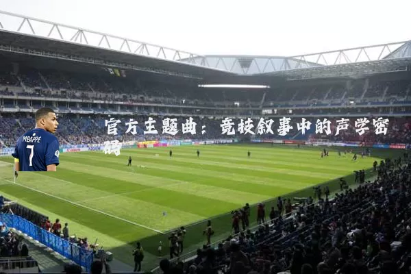 官方主题曲:竞技叙事中的声学密码