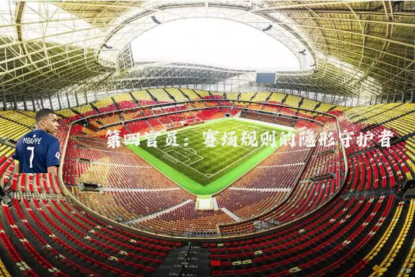 第四官员:赛场规则的隐形守护者