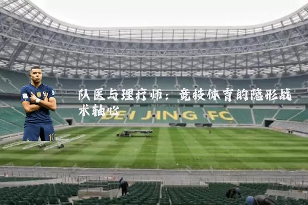 队医与理疗师：竞技体育的隐形战术轴心