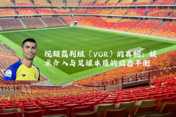 视频裁判组（VOR）的真相：技术介入与足球本质的动态平衡
