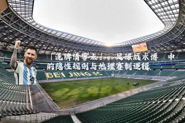 「洗牌清零点」：足球战术博弈中的隐性规则与地理赛制逻辑