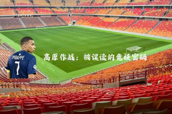 高原作战：被误读的竞技密码