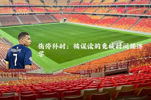 伤停补时:被误读的竞技时间经济学