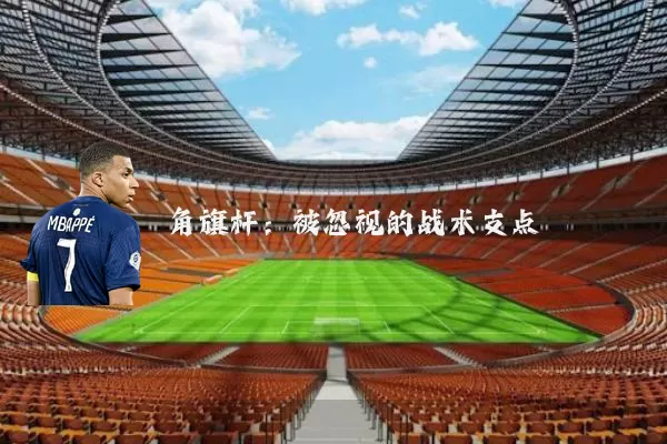 角旗杆:被忽视的战术支点