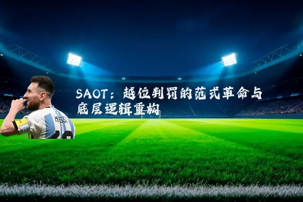 SAOT:越位判罚的范式革命与底层逻辑重构