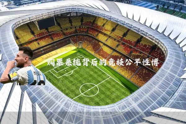 购票系统背后的竞技公平性博弈