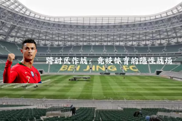 跨时区作战:竞技体育的隐性战场