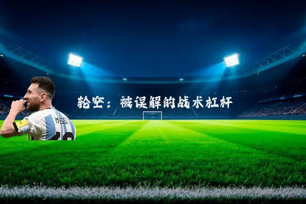轮空:被误解的战术杠杆