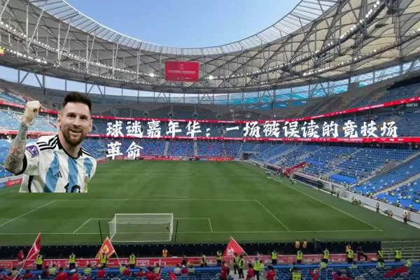 球迷嘉年华:一场被误读的竞技场革命